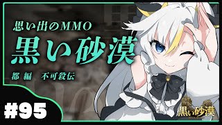 ┊#黒い砂漠┊都 編 　不可殺伝　/　不穏なタイトルやね【個人Vtuber / 丑城めうか 】