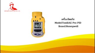 เครื่องวัดแก๊ส Model:ToxiRAE Pro PID Brand:Honeywell from USA. Our lab is ISO/IEC17025 Gas Scope