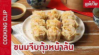 Maeban : ขนมจีบกุ้งหน้าล้น | เมนูติ่มซำยอดนิยมแสนอร่อย สูตรนี้กุ้งเน้น ๆ เนื้อเนียนนุ่มเด้ง