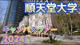 順天堂大学キャンパスツアー2024