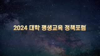 2024 대학 평생교육 정책포럼