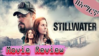 Stillwater 2021 movie review | በአማርኛ