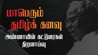 மாபெரும் தமிழ்க் கனவு - அண்ணா கட்டுரைகள் திறனாய்வு