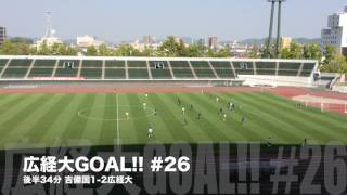 【ハイライト】2017.04.30.中国大学サッカーリーグ第01節吉備国際大学vs広島経済大学