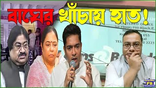 কালীঘাট-ডায়মন্ডে অভিষেকদের একের পর এক সম্পত্তি বাজেয়াপ্ত করা শুরু ইডির। হঠাৎ করে হলটা কি?