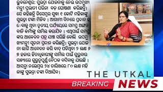 ଓଡ଼ିଶା ର ବଡ ଖବର THE UTKAL, ଜାଣନ୍ତୁ ପ୍ରଥମେ ଆପଣ 22/11/24