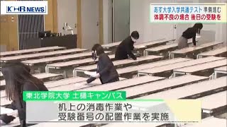 16日から大学入学共通テスト　体調不良なら後日の受験を　（20210115OA）