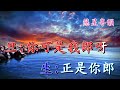 落霞孤鶩 何華棧 李池湘演唱 蔡滌凡撰曲