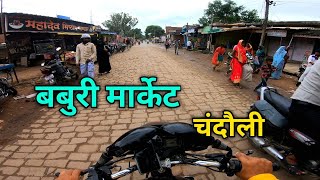 Baburi Market Chandauli !! बबुरी मार्केट चंदौली !! By AMT YOUTUBER