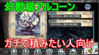 【幻獣契約クリプトラクト】ユニバト用！幻獣級アルコーン超高速攻略してみた！【ガチ勢向け】