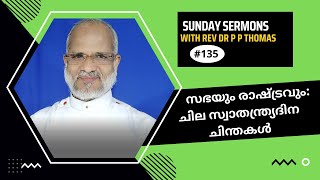 സഭയും രാഷ്ട്രവും: ചില സ്വാതന്ത്ര്യദിന ചിന്തകൾ | ഞായറാഴ്ച പ്രസംഗങ്ങൾ 43 | Rev Dr P P Thomas