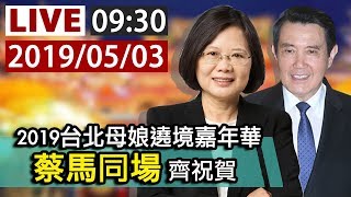 【完整公開】LIVE 2019台北母娘遶境嘉年華 蔡馬同場齊祝賀