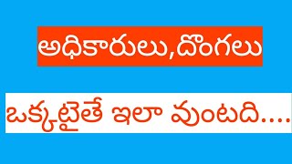 అధికారులు,దొంగలు ఒక్కటైతే ఇలా వుంటది....