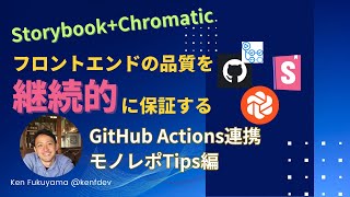 モノレポでのChromatic活用術：GitHub ActionsでCIを効率化する方法