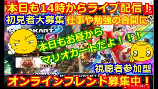 LIVE!『（視聴者参加型）マリオカート8DX（初見者大募集）』ベガ様オンライン対戦2022年3月1日