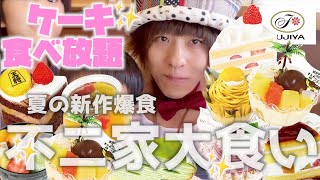 【食べ放題】大食いスイーツ男子は不二家で一万円分ケーキを食べても満たされなくなりました。2480円60分の高コスパケーキ食べ放題【大食い】【モッパン】