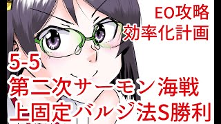 【艦これEO効率化計画】北方サーモン海域【5-5攻略/S勝利/上ルート/バルジ法】