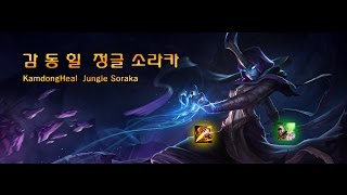 [감동힐] 프리시즌 정글 소라카 플레이(Jungle Soraka Play) - 메자이 소라카(Mejai's Soraka)