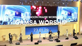 심종호 인도 GAMSA WORSHIP 주일 찬양예배 [감사가넘치는교회 찬양]