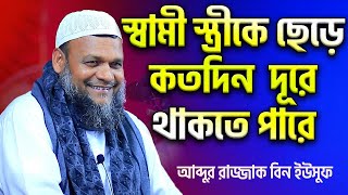 স্ত্রীকে রেখে স্বামী কত দিন দূরে থাকতে পারে┇শাইখ আব্দুর রাজ্জাক বিন ইউসুফ┇Abdur Razzak Bin Yousuf