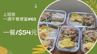 $54元上班族午餐便當#63｜一週午餐便當🍱。洋蔥娃娃菜燉豬肉片（電鍋）/吻仔魚煎蛋。#午餐便當#便當菜#便當記錄#一週便當#午餐#午餐吃什麼#自煮#省錢