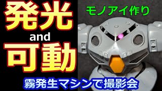 可動＆発光モノアイを色変え工作 霧発生モジュールも紹介【ガンプラ】ズゴックE　HGUC　時期スイッチ付LEDモジュール　ビットトレードワン