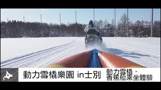 北海道北部冬季之旅　士別市