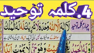 4 Kalma | Fourth Kalima Tauheed | 4 kalma tauheed | 4Th Kalma Tauheed | Kalma 4 || Quran Host