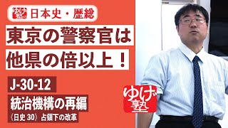 無料【日本史・歴総】　J-30-12　統治機構の再編　～東京の警察官は他県の倍以上！／ 《日史30》占領下の改革