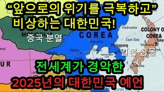 (속보) 일본은 침몰한다? 소름돋는 2025년 대한민국 예언