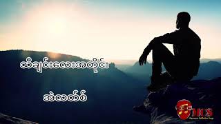 သီချင်းလေးအတိုင်း - အဲလတ်စ်