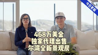 468万美金独家代理出售尔湾全新景观房美国 洛杉矶 海外房产 海外生活 vlog