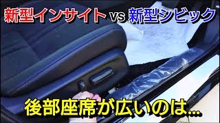 『 新型インサイト vs 新型シビック 』後部座席を比較した結果…