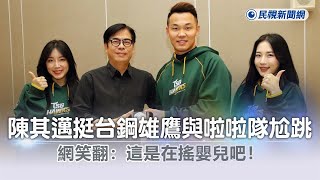 快新聞／陳其邁挺台鋼雄鷹與啦啦隊尬跳「影片曝光」　網笑翻：這是在搖嬰兒吧－民視新聞