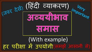 अव्ययीभाव समास॥ Avyayibhav Samas॥ अव्ययीभाव समास की पहचान॥ अव्ययीभाव समास के उदाहरण॥  समास के भेद॥