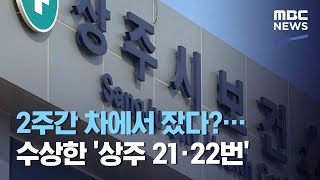 2주간 차에서 잤다?…수상한 '상주 21·22번' (2020.10.05/뉴스데스크/MBC)