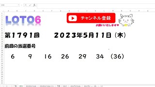 予想数字第1791回LOTO6ロト６2023年5月11(木)HiromiTV