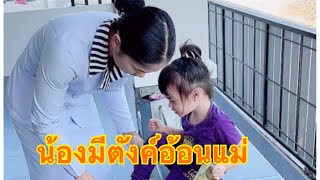 น้องมีตังค์อ้อนแม่ตอนเช้าส่งแม่ไปทำงาน |บ้านน้องมีตังค์