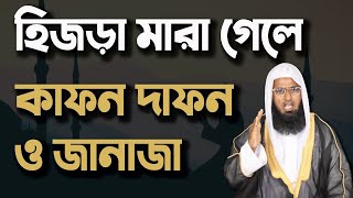 হিজড়া মারা গেলে কাফন দাফন জানাজা দেয়া যাবে কি? - হিজড়াদের ব্যাপারে ইসলামের বিধান | হিজড়া | Hijra