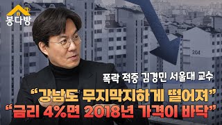 [봉다방] 폭락 적중 서울대 교수, \