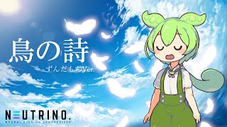 【AIずんだもん カバー】鳥の詩/Lia [NEUTRINO]