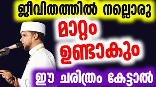 ജീവിതത്തിൽ നല്ലൊരു മാറ്റം ഉണ്ടാകും ഈ ചരിത്രം കേട്ടാൽ   Safwan Saqafi Pathappiriyam Super Class Malay