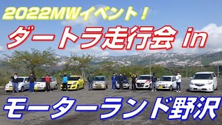 2022/5/2 MWイベントinモーターランド野沢！　ダートラ走行会！