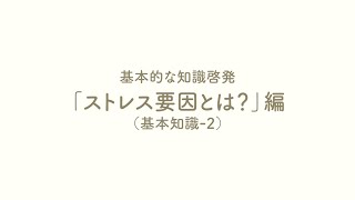 基本的な知識啓発　「ストレス要因とは？」編　（基本知識-２）