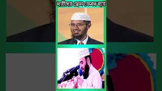 নারীদের পর্দা বা পোশাক কেমন হবে ?  Dr. Zakir Naik Bangla VS Dr. Mizanur Rahman Azhari✔✔🌹🌹#shorts