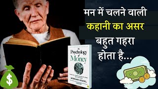 Story हमेशा Statistics के ऊपर क्यों  भारी पड़ता है ? The Psychology of Money | Book Summary in Hindi