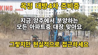 대방4차는 2025년 양주에서 분양하는 아파트중 대장아파트는 정확하게 맞습니다