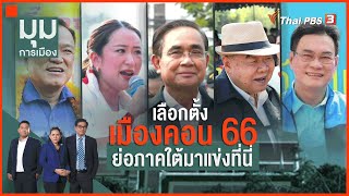 เลือกตั้ง เมืองคอน 66 ย่อภาคใต้มาแข่งขัน | มุมการเมือง | 21 ก.พ. 66