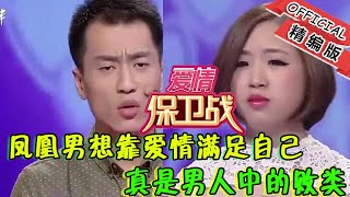 【綜藝名場面】愛情保衛戰：鳳凰男想靠愛情滿足自己，真是男人中的敗類