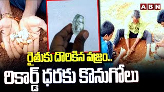 రైతుకు దొరికిన వజ్రం.. రికార్డ్ ధరకు కొనుగోలు | Farmer Found Diamond In Farm | Kurnool | ABN Telugu